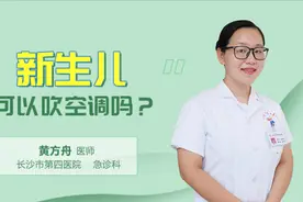 新生儿可以吹空调吗 家长们 看完你就不纠结了！视频封面