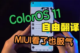 ColorOS自由翻译有多强？MIUI看完后自愧不如视频封面
