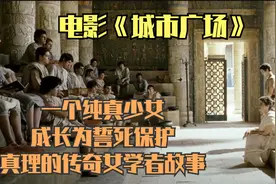 从一个纯真少女成长为誓死保护真理的传奇女学者的人生故事！励志视频封面