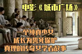 从一个纯真少女成长为誓死保护真理的传奇女学者的人生故事！励志视频封面