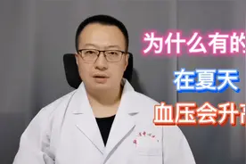 天热血压会下降，为什么有的人，入伏后血压会升高？视频封面
