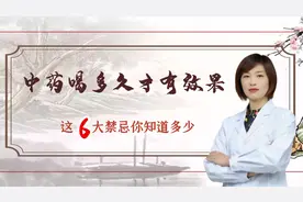 中药喝多久才有效果，这6大禁忌您知道多少视频封面