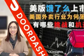 美版饿了么上市：美国外卖行业为何落后？有哪些挑战和机遇？视频封面