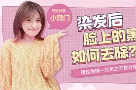 染发后脸上黑怎么去除？试试这三个小妙招，轻松去掉色素残留物视频封面