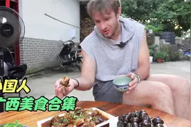 外国人吃广西美食合集，嫌弃淡水鱼的外国人吃啤酒鱼，瞬间被征服视频封面