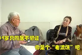 八旬大爷热衷炒股，一天赔百W不眨眼，同居不扯证，大妈：耍流氓视频封面
