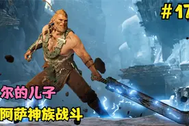 战神4第17期：和阿萨神族的战斗，索尔的儿子曼尼视频封面
