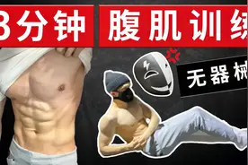 【1天8分钟】显现腹肌的方法！9个动作高效塑形  男女通用无器械视频封面