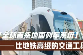 比地铁还高级，连轨道都不用，全球唯一的地面列车诞生在四川宜宾视频封面