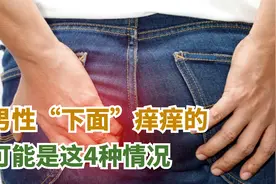 男性“下面”痒痒的，可能是这4种情况，出现该如何治疗视频封面