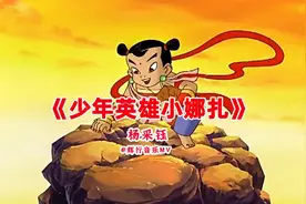 是他是他就是他，我们的英雄小哪吒。一首能勾起你童年回忆的歌！视频封面