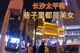 小伙实拍长沙太平街，小巷子里面的美女太多了，一人不好意思进去视频封面