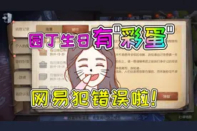 第五人格：艾玛过生日不只有隐藏彩蛋！网易大大犯错误了？视频封面