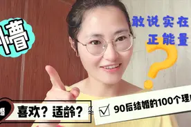 结婚是为了喜欢？适龄？90后说出100个理由，这一点最实在视频封面