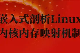 嵌入式剖析Linux内核内存映射机制视频封面