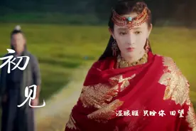 一首虐心的古风歌曲《初见》，旋律响起瞬间沦陷，字字戳人心扉