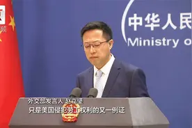外交部：对美国严重强迫劳动现象深表关切视频封面