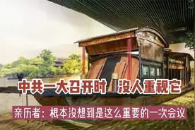 中共一大召开时，没人重视它。亲历者：没想到是这么重要的一次会视频封面