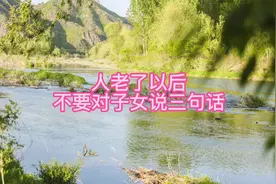人老了以后，不要对孩子说这几句话 人生感悟 传递正能量视频封面