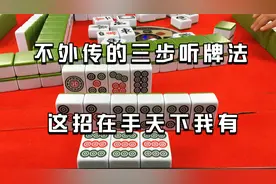 不外传的三步听牌法，这招在手天下我有！赶紧学习一下视频封面