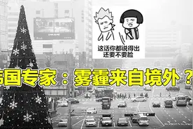 韩国的雾霾严重，全怪我们？韩国专家：源自境外！视频封面