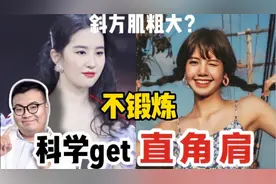 别乱减斜方肌！不锻炼也能获得Lisa 同款直角肩！视频封面