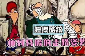 竟有如此狂拽酷炫的走路姿势，听了这音乐之后我也学了起来！视频封面
