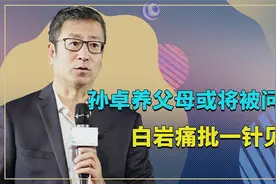 孙卓拒绝回家，孙海洋直言说道不原谅养父母，白岩松痛批一针见血视频封面