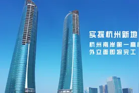 实探杭州新地标！杭州南岸第一高楼外立面即将完工视频封面