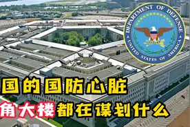 世上最大的办公楼，美国五角大楼规模有多大？里面究竟在谋划什么视频封面