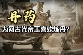 明知道不可能长生不老，古人为何还是痴迷“丹药”？视频封面