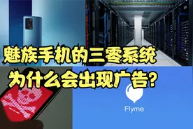 被罚2.5万！魅族手机的三零系统为什么会出现广告？视频封面
