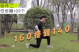 在外跑步不如在家这样做，我就练了11天，160瘦到140！视频封面