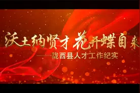【专题报道】沃土纳贤才  花开蝶自来视频封面
