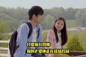 只要你长得帅，你的老婆还在读幼儿园视频封面