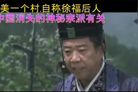 南美有一个汉人村，自称徐福后人，与中国消失的神秘宗派有关视频封面