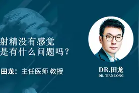 射精没有感觉是怎么回事视频封面