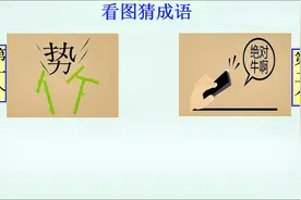 看图猜成语：上面一个“势”字，下面一个“竹”字视频封面