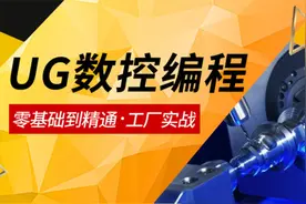 UG编程UG打开CAD文件的方法看了就会，UG学习，领教程学不走弯路视频封面