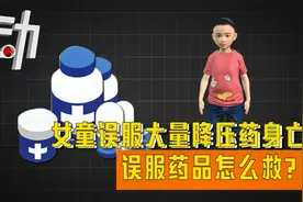 女童误服大量降压药不幸身亡：误服药品怎么救？视频封面