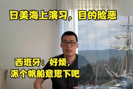 讲个笑话，日美找西班牙进行海上“训练”，后者派帆船搪塞视频封面