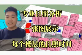 专业日照分析，一张图展示，每个楼层的日照时间，买房再也不用愁视频封面