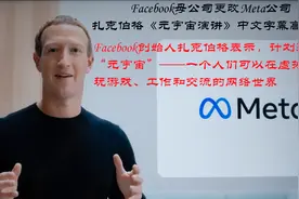 Facebook母公司更改Meta：扎克伯格《元宇宙演讲》中文字幕高清版视频封面