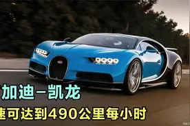 布加迪凯龙搭载1500匹马力，最高时速490公里每小时视频封面
