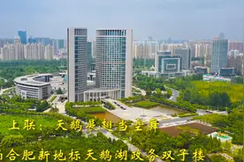 上联：天鹅展翅当空舞；邀对。航拍合肥天鹅湖城市大景，视觉盛宴视频封面