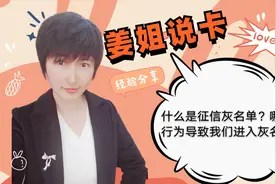 什么是征信灰名单，它导致我们申卡总被拒，看看你是不是也中招了视频封面