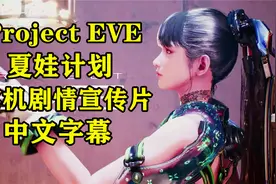 Project EVE（夏娃计划）金亨泰最新3A级动作大作 正式登陆PS5视频封面