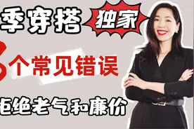 衣服买了那么多却不会穿？冬季的错误穿搭， 拒绝老气和廉价视频封面