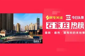 石家庄：打通“断头路”【1221头条】视频封面