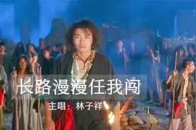 苏乞儿主题曲《长路漫漫任我闯》，也只有他能唱得如此热血豪迈！视频封面
